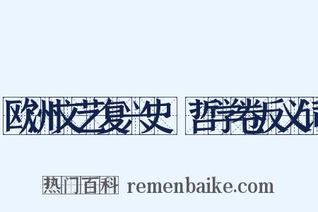 欧洲文艺复兴史·哲学卷反义词是什么意思的图片